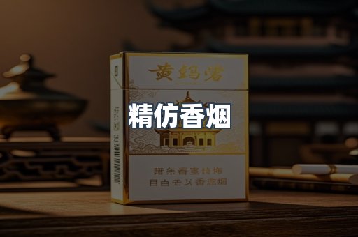 精仿香烟